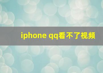 iphone qq看不了视频